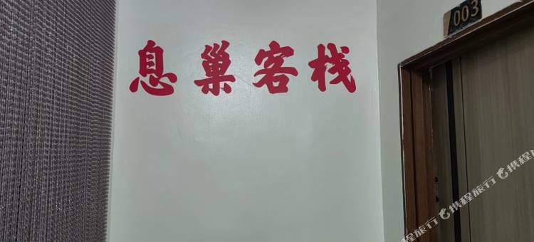 息巢客栈(北城世纪金源购物中心店)图片