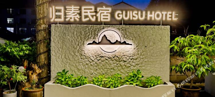 泾县归素民宿图片