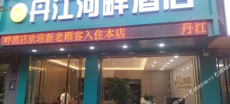 丹江河畔酒店(商洛万达广场店)图片