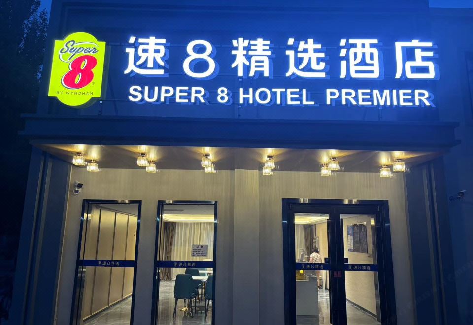 速8精选酒店（北京通州运河商务区店） 图片5