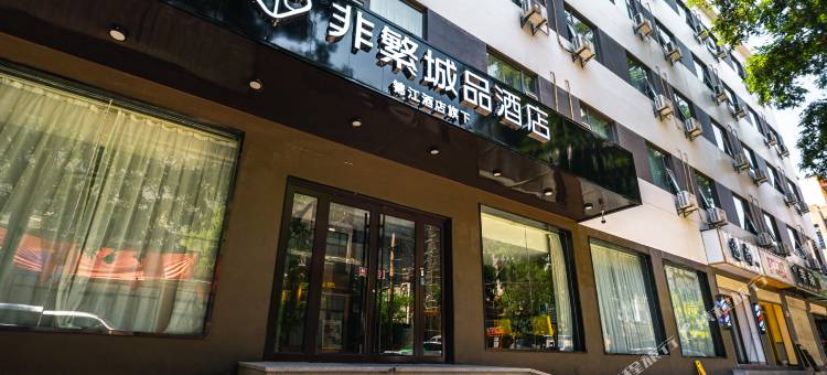 非繁城品酒店(兰州西固商业步行街西固高铁站店)图片