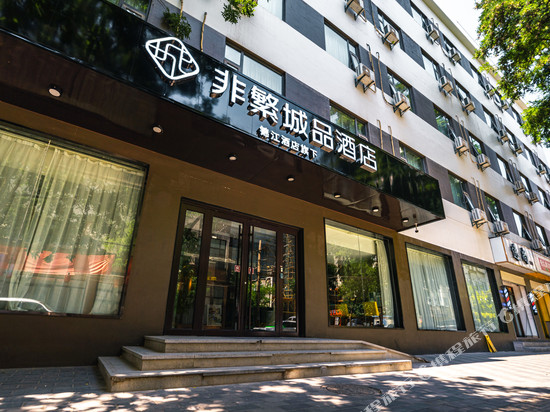 非繁城品酒店(兰州西固商业步行街西固高铁站店)