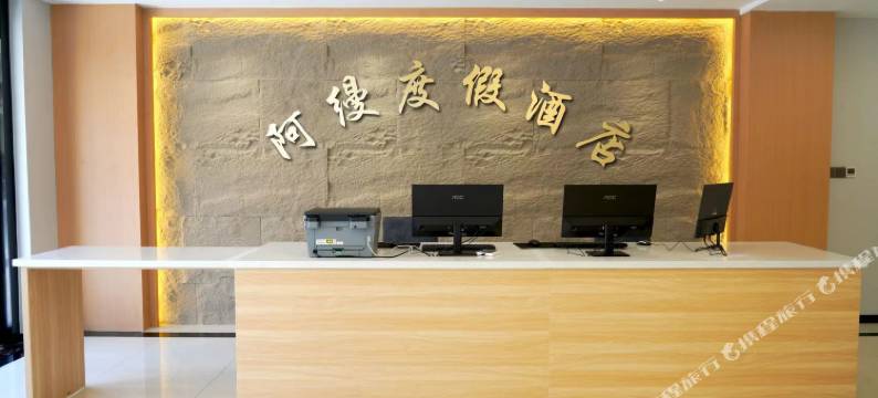 阿缦度假酒店(王莽岭)图片