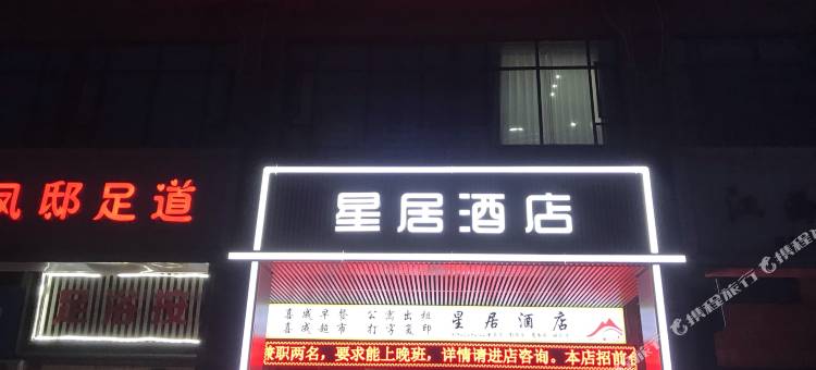 星居酒店(共青城高铁站店)图片