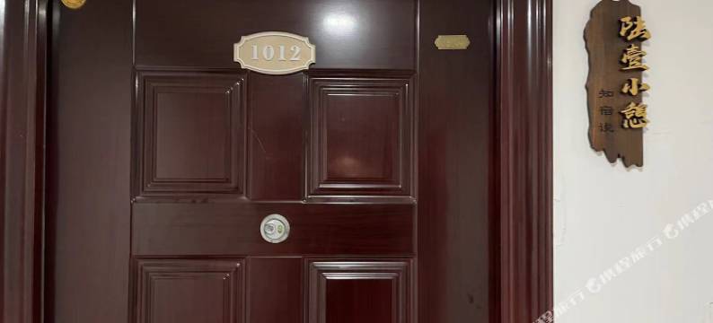 知宿说·陆壹小憩民宿(广元高铁站店)图片