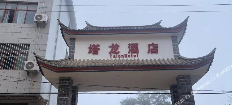 塔龙酒店图片