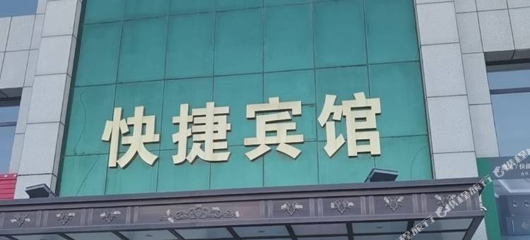 金马快捷宾馆图片