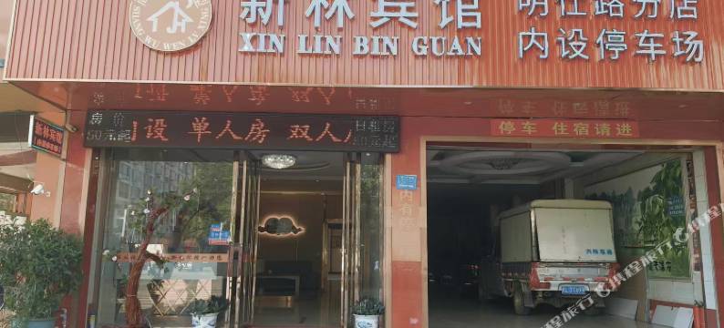 大新新林宾馆(明仕路店)图片