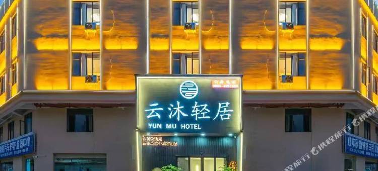 云沐轻居(汕尾城区职业技术学院店)图片
