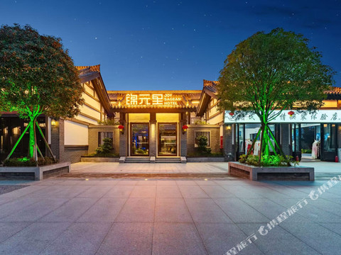 锦元里酒店(七曲山风景区店)