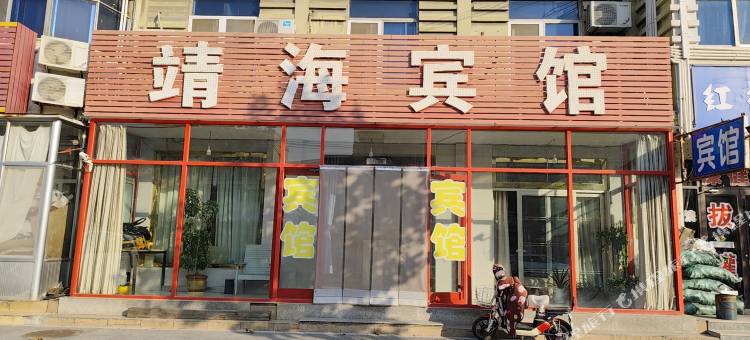 靖海宾馆图片