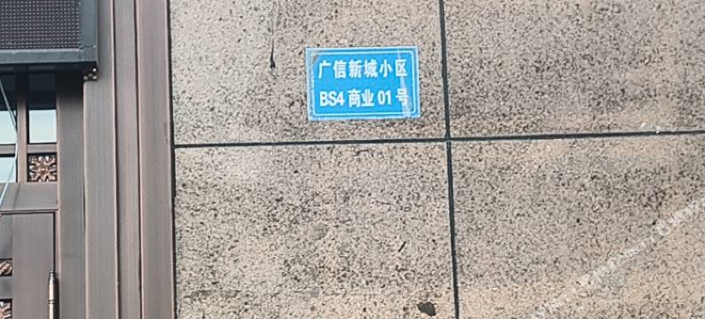 哈尔滨佰源民宿图片