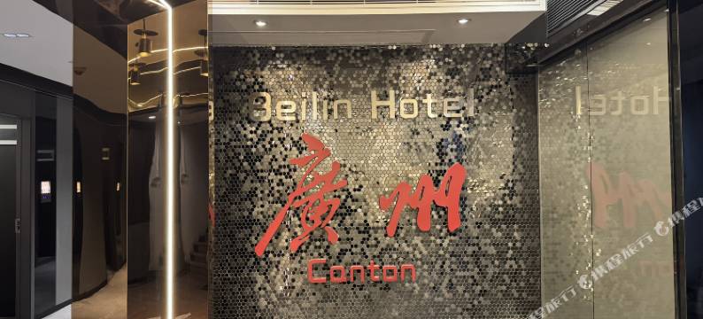 北邻客栈(琶洲会展广州塔店)图片