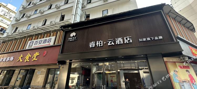如家睿柏·云酒店(杭州武林夜市店)图片