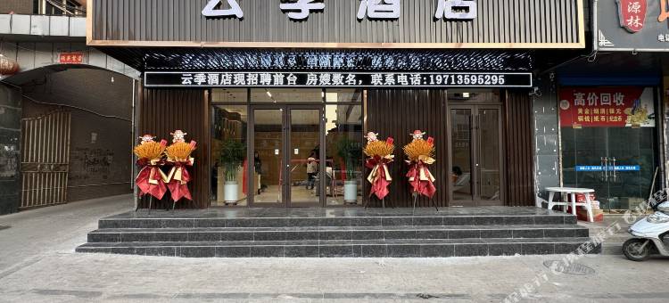 河津云季酒店(东星时代广场紫金街店)图片