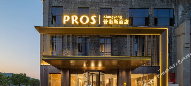 襄阳普诺斯酒店(襄阳古城唐城店)图片