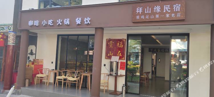 鸡足山拜山缘智能民宿图片