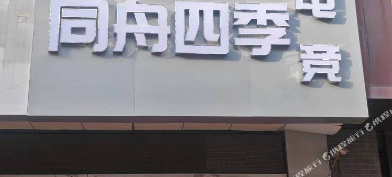同舟四季电竞酒店图片