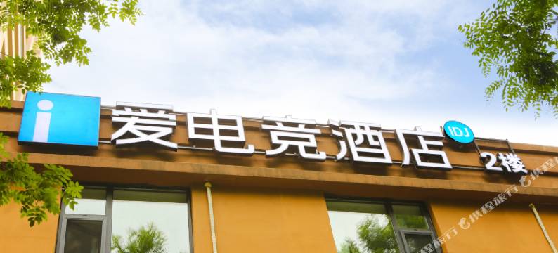 爱电竞酒店(西安枣园地铁站店)图片