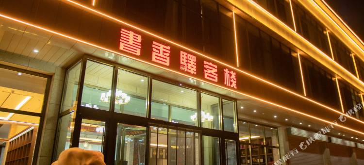 书香驿客栈图片