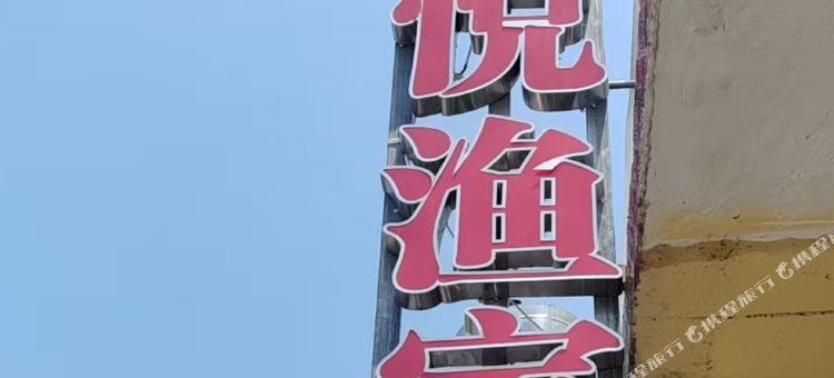 日照·鑫悦渔家·轻奢浪漫氛围美宿(肥家庄秀水海滩公园店)图片
