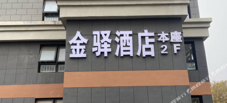 金驿酒店(徐州苏宁广场青年路店)图片