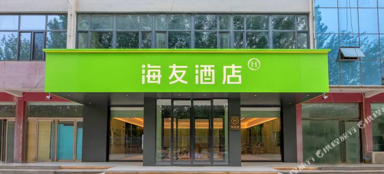 海友酒店(邢台临西阳光大街店)图片