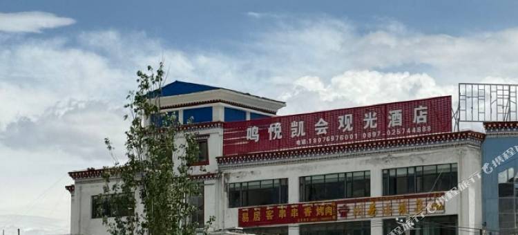 鸣悦凯会观光酒店图片