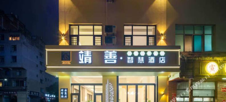 靖善智慧酒店(南城门店)图片