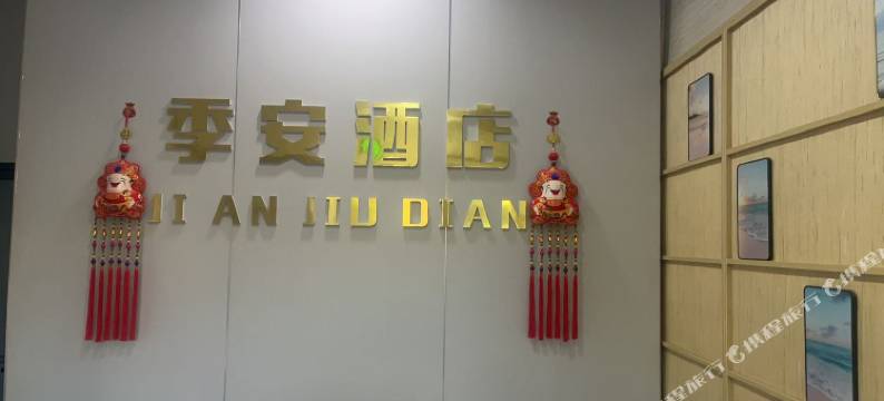 季安酒店(银川高铁站怀远观光夜市店)图片