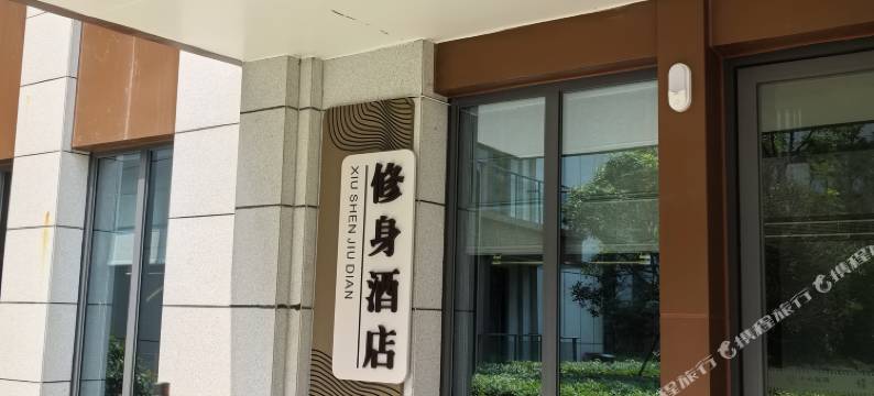 修身酒店图片