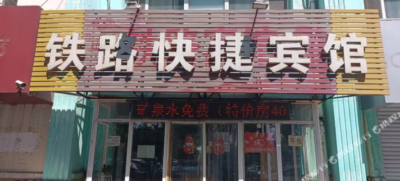 辛集铁路快捷宾馆图片