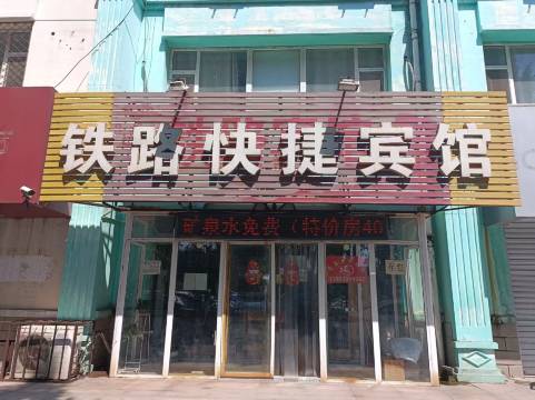 辛集铁路快捷宾馆