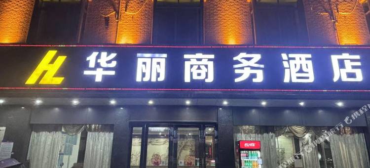 化州华丽商务酒店图片