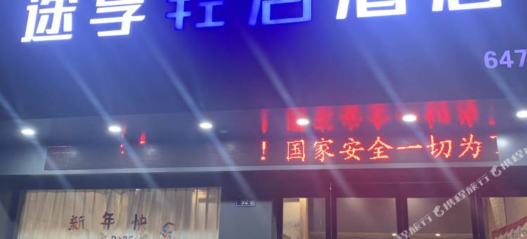 苍南途享轻居酒店图片