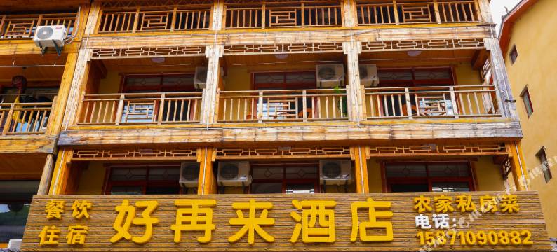 神农架好再来酒店(大九湖坪阡古镇店)图片
