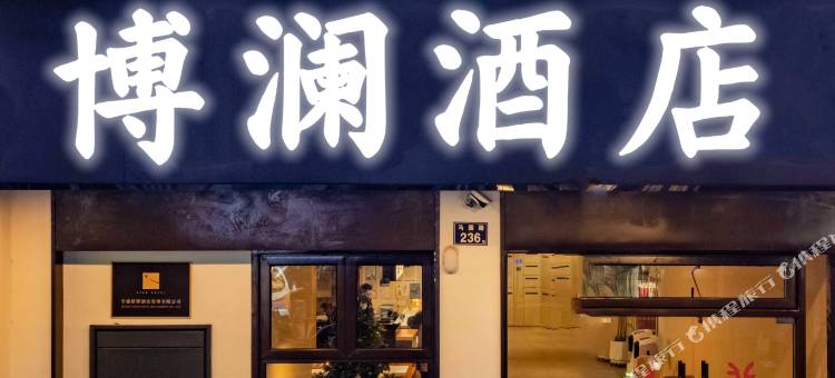 博澜酒店(宁波火车站天一阁店)图片