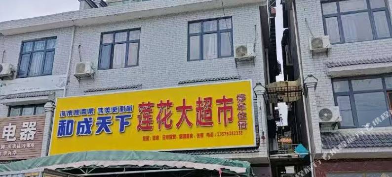 衡东莲花民宿图片