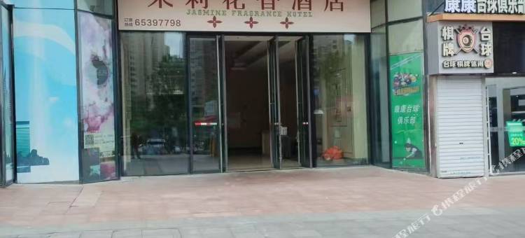 茉莉花香民宿图片