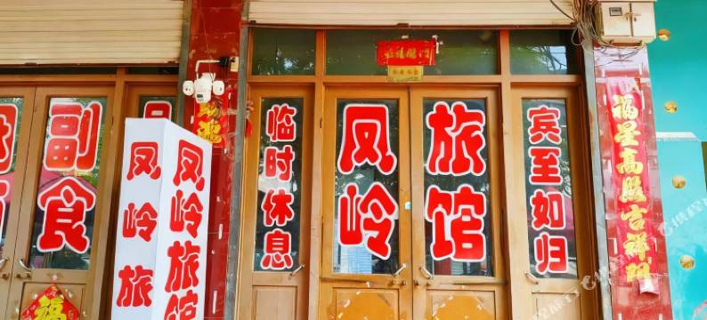 凤岭旅馆图片