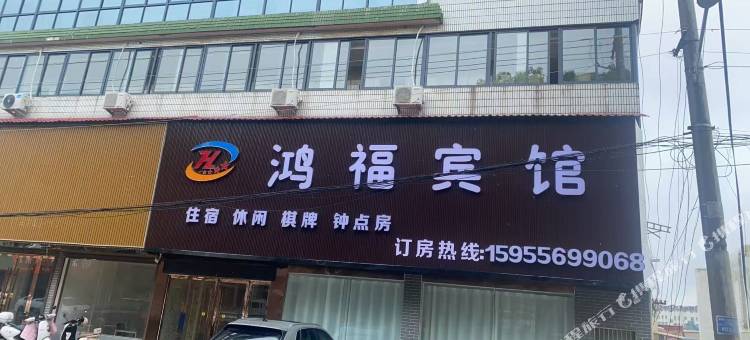 鸿福宾馆图片