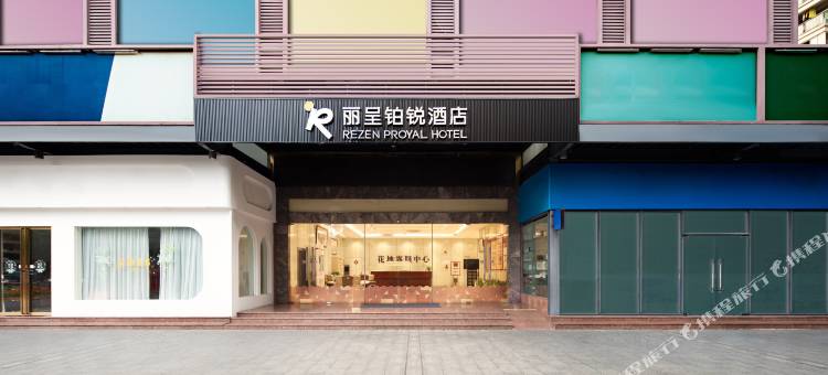 丽呈铂锐酒店(广州花地湾店)图片