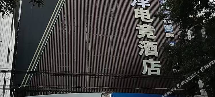 舜泽电竞酒店图片