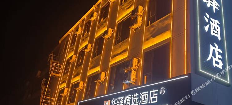 如家华驿精选酒店(邢台柏乡建设路店)图片