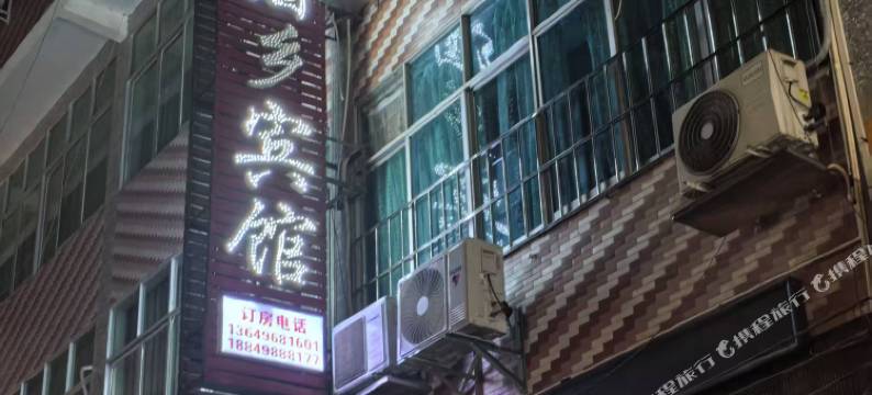 盐津酒乡宾馆图片