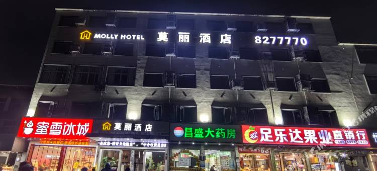莫丽酒店(上饶师范学院店)图片
