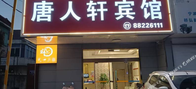 海安唐人轩商务宾馆图片