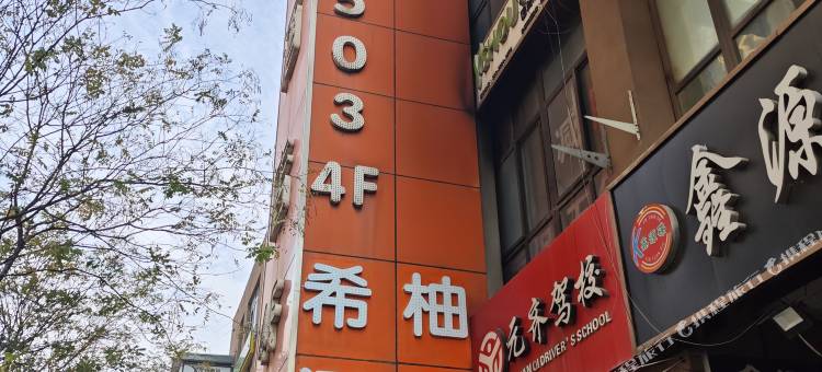 希柚酒店(三桥后卫寨地铁站店)图片