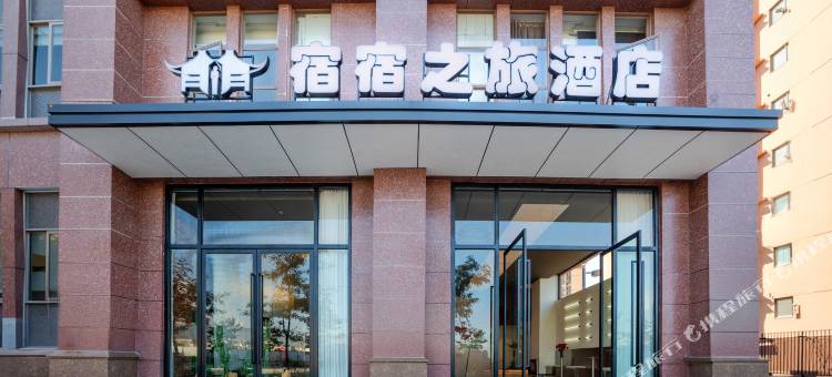 蒙自宿宿之旅酒店(红河学院店)图片