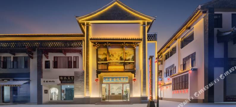 建水今昔合院酒店(红河哈尼族彝族自治州建水古城朱家花园店)图片